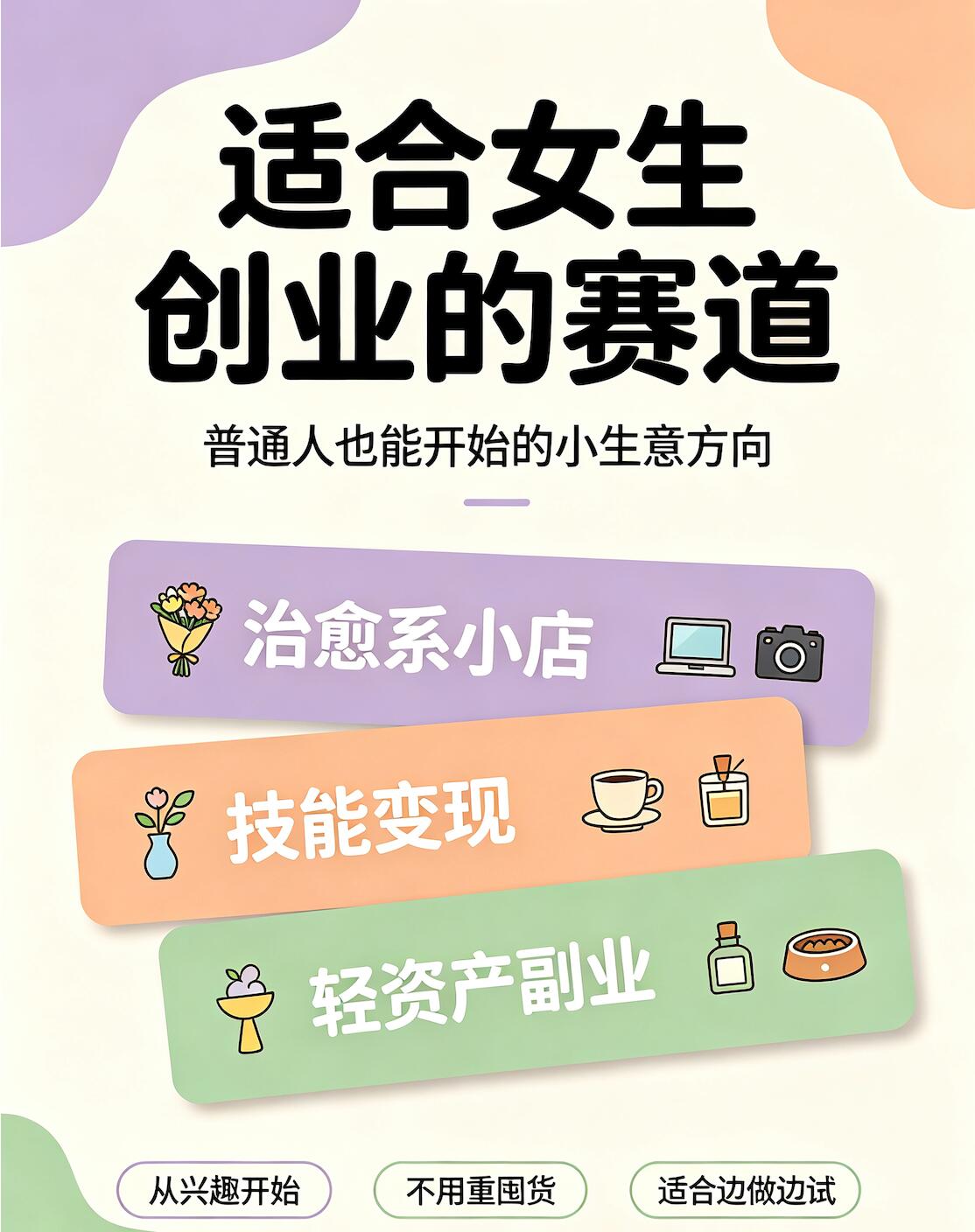 女性创业项目完整指南|零基础实战手册