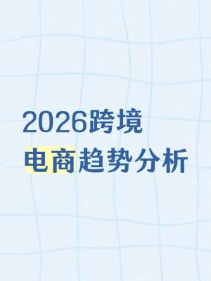 2026跨境电商运营最新政策完整指南|全流程落地