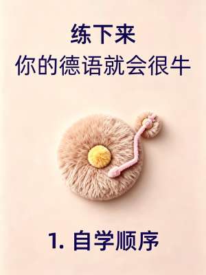 德语容易过吗?德语学习&考级常见问题解答(零基础必看)