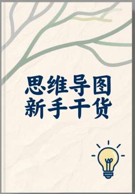 武汉思维导图培训详细教程|零基础入门(完整版)