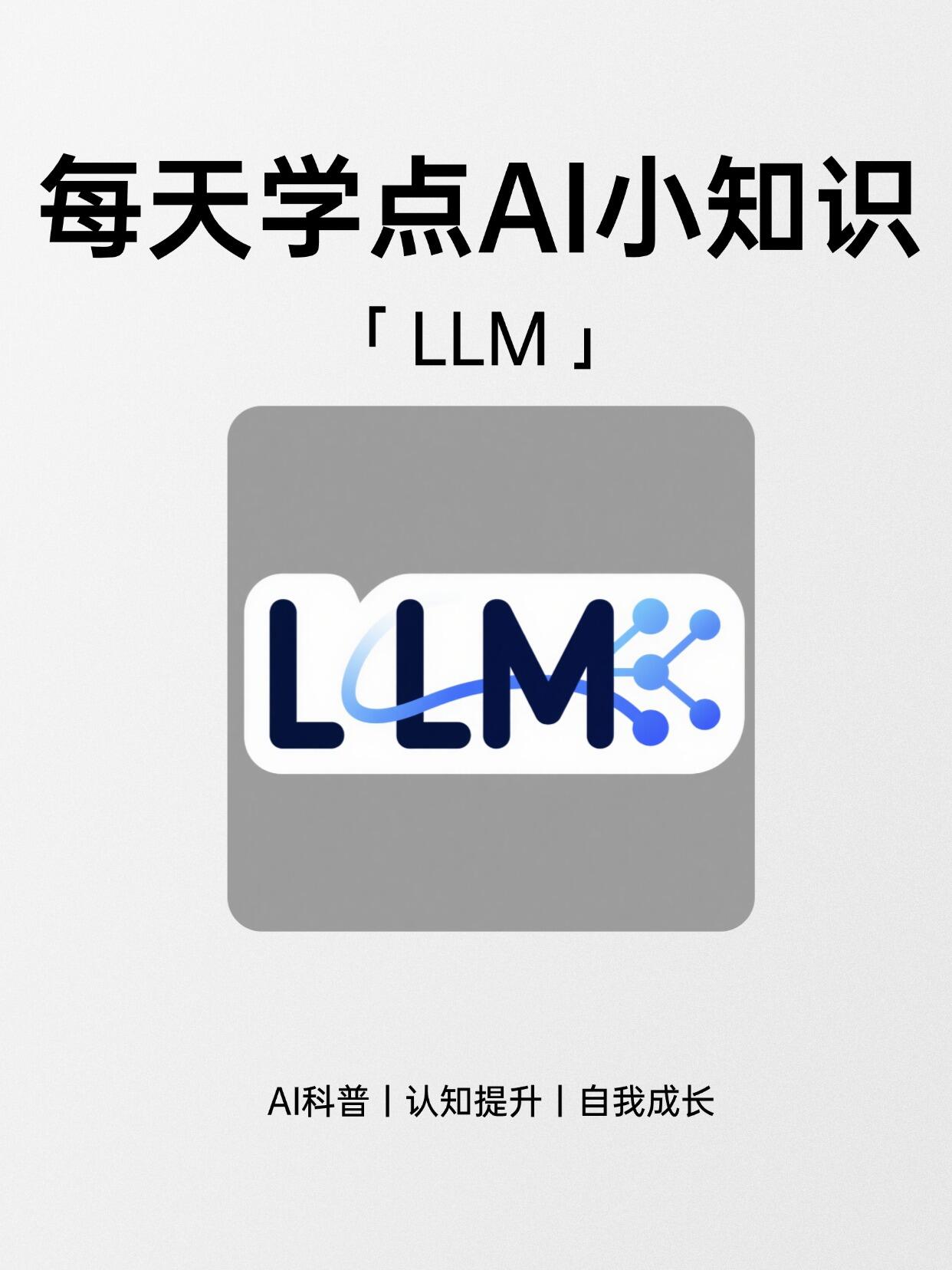 LLM大模型常见问题详解|入门必懂、误区全解、核心科普
