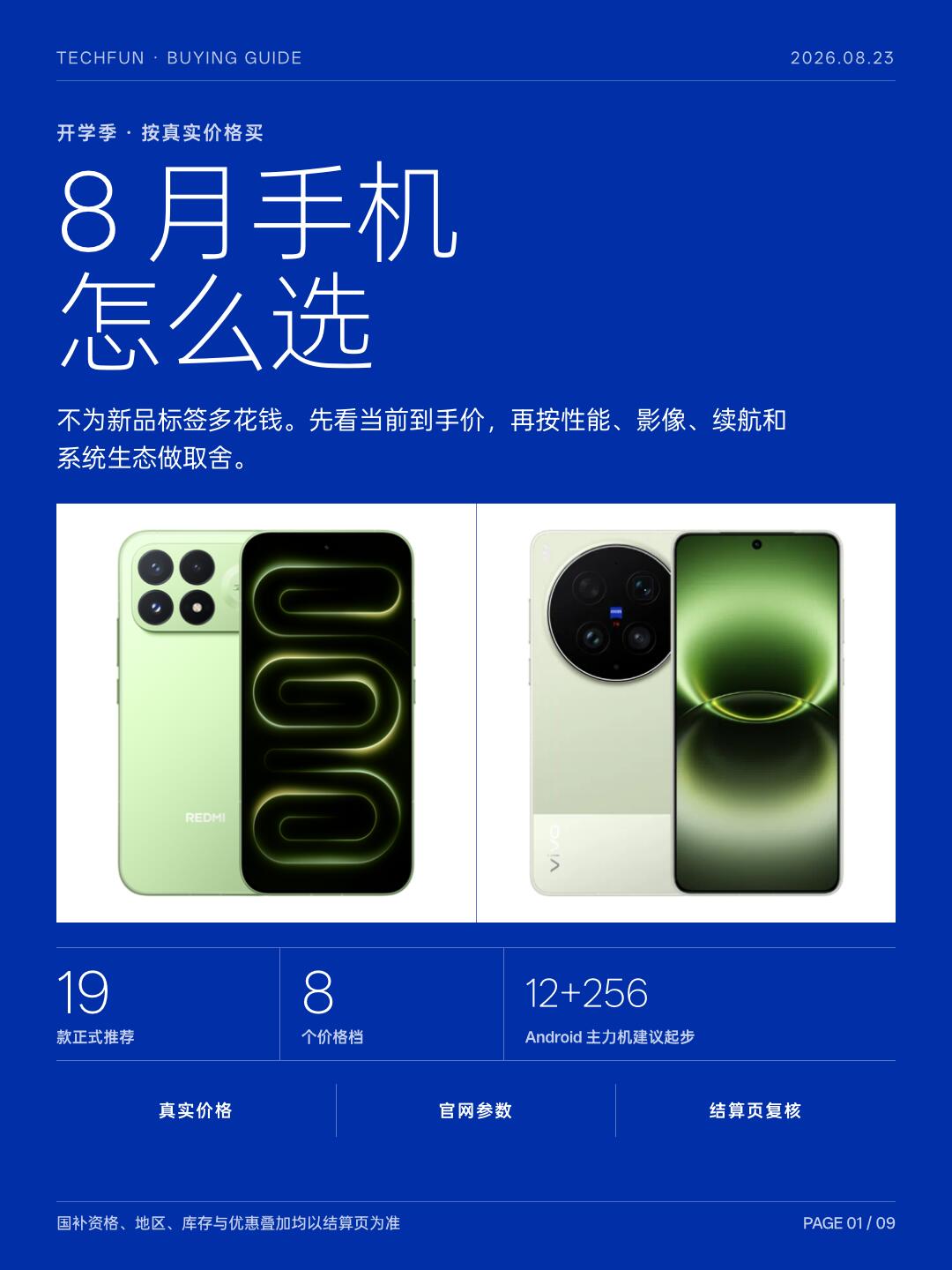 2026年8月最新手机测评|主流机型实测性能、配置与实时售价汇总