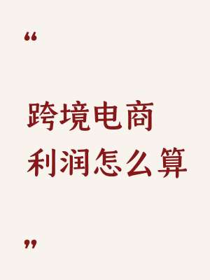 跨境电商运营成本核算完整指南(2025全口径·带公式·可直接落地)