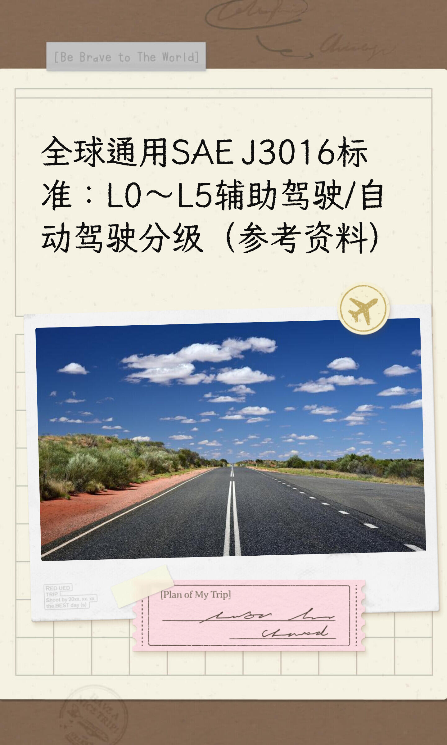 专业自动驾驶级别划分详解(SAE J3016 最新国标版)