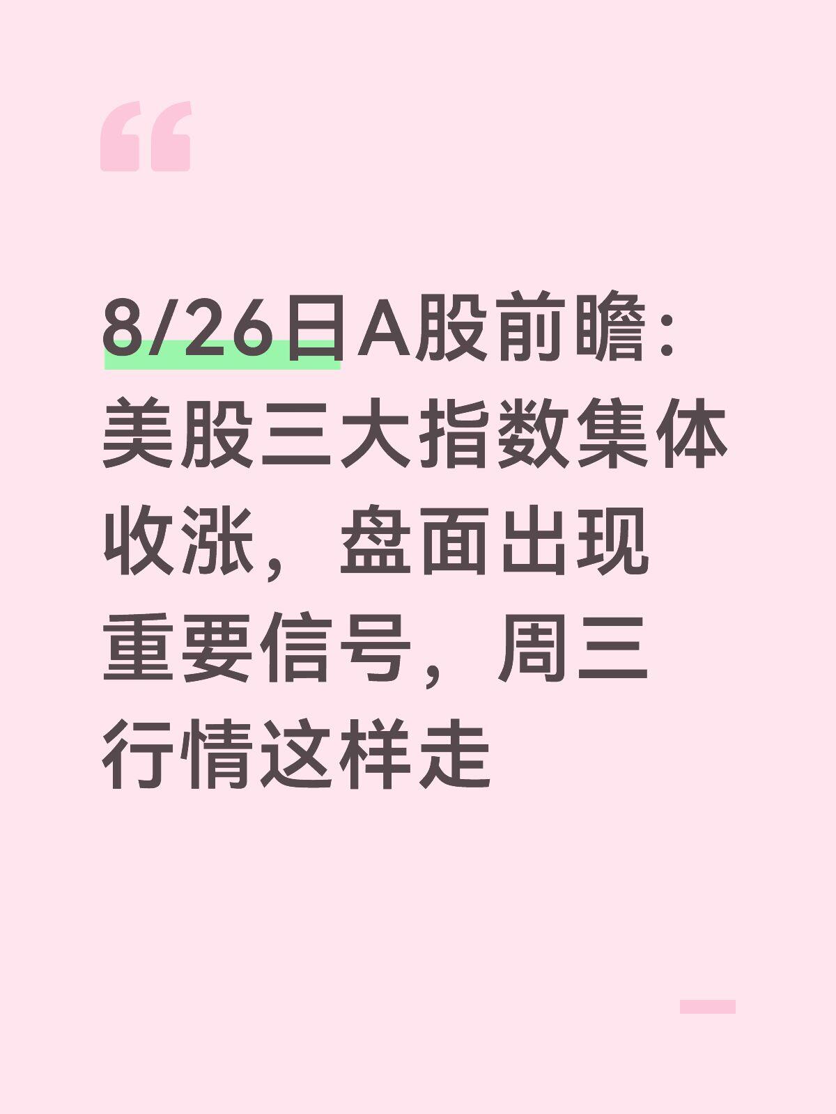 A股今日大盘走势最新全面解读(2026年8月26日 早盘实时)