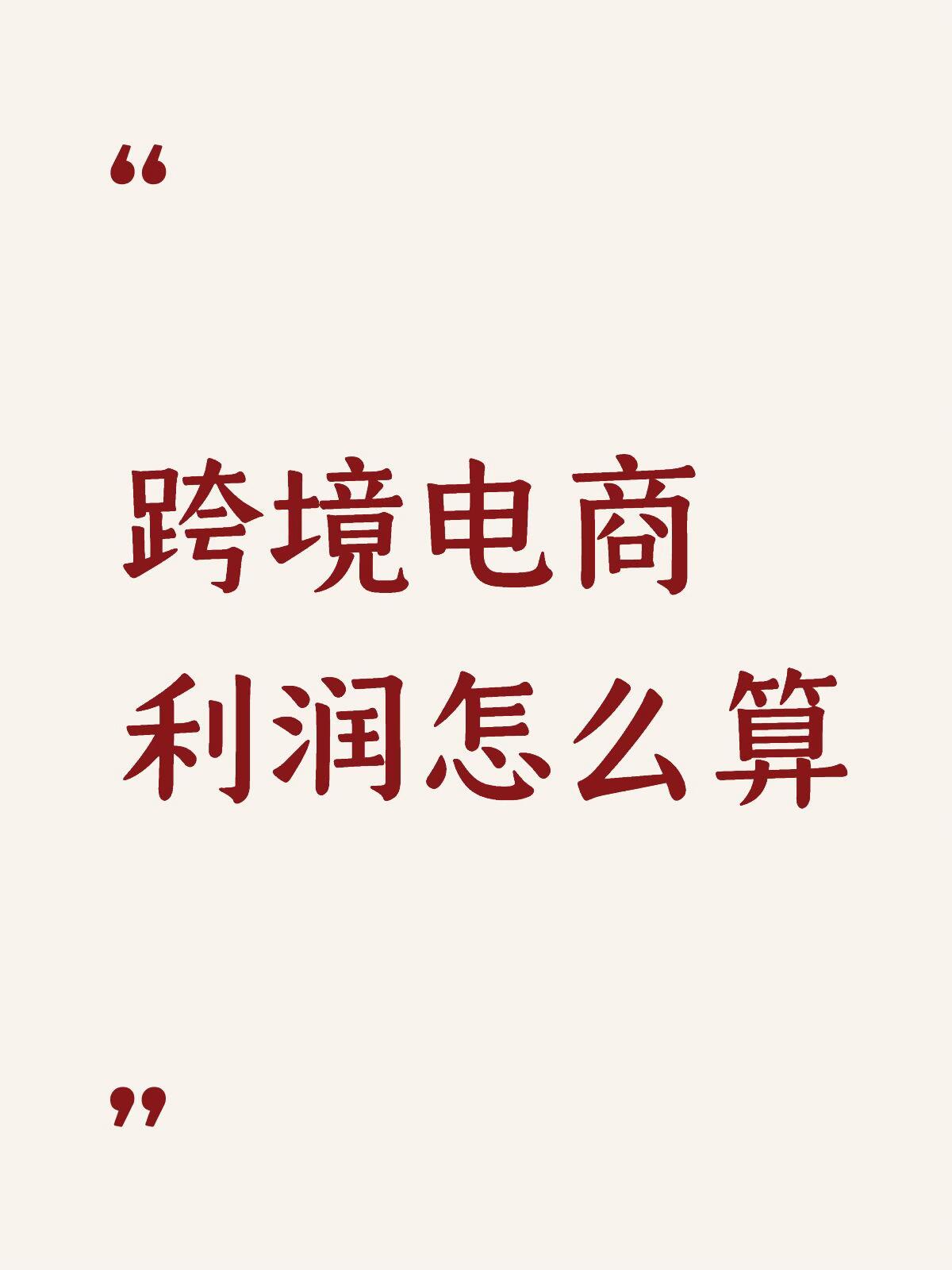 跨境电商运营成本核算完整指南(2025全口径·带公式·可直接落地)