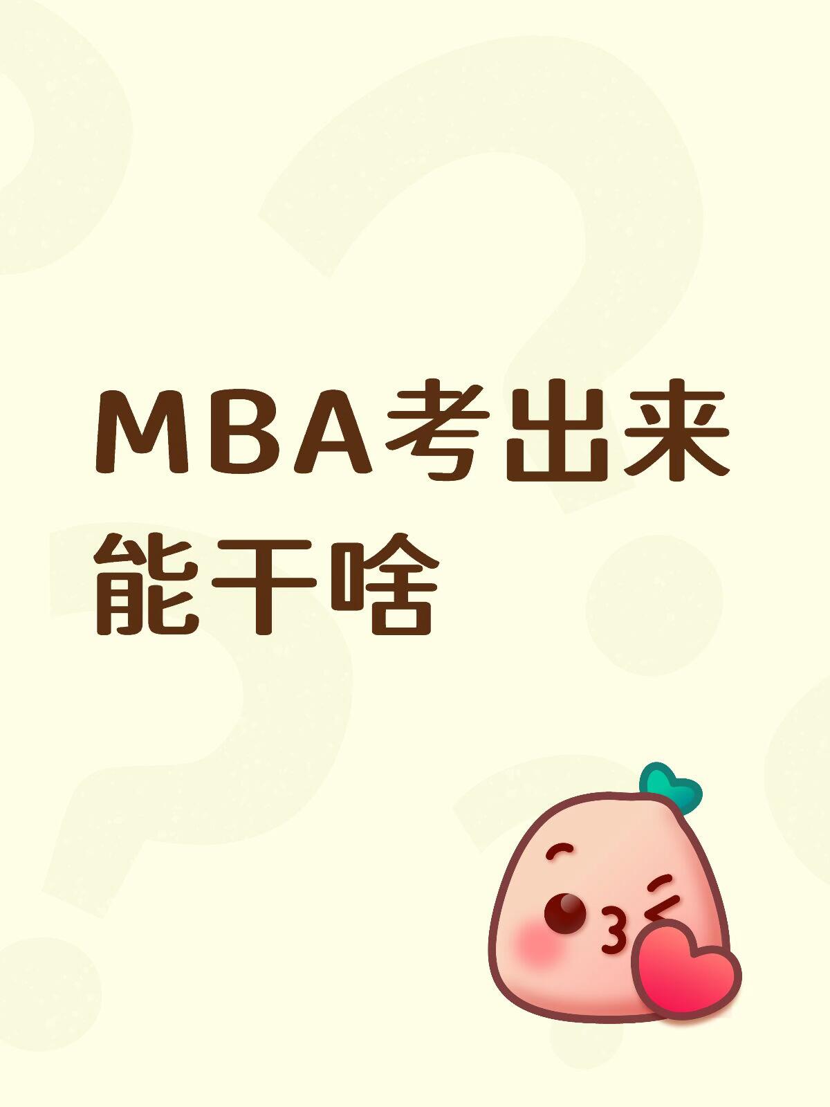 MBA好就业吗?2026零基础完整教程