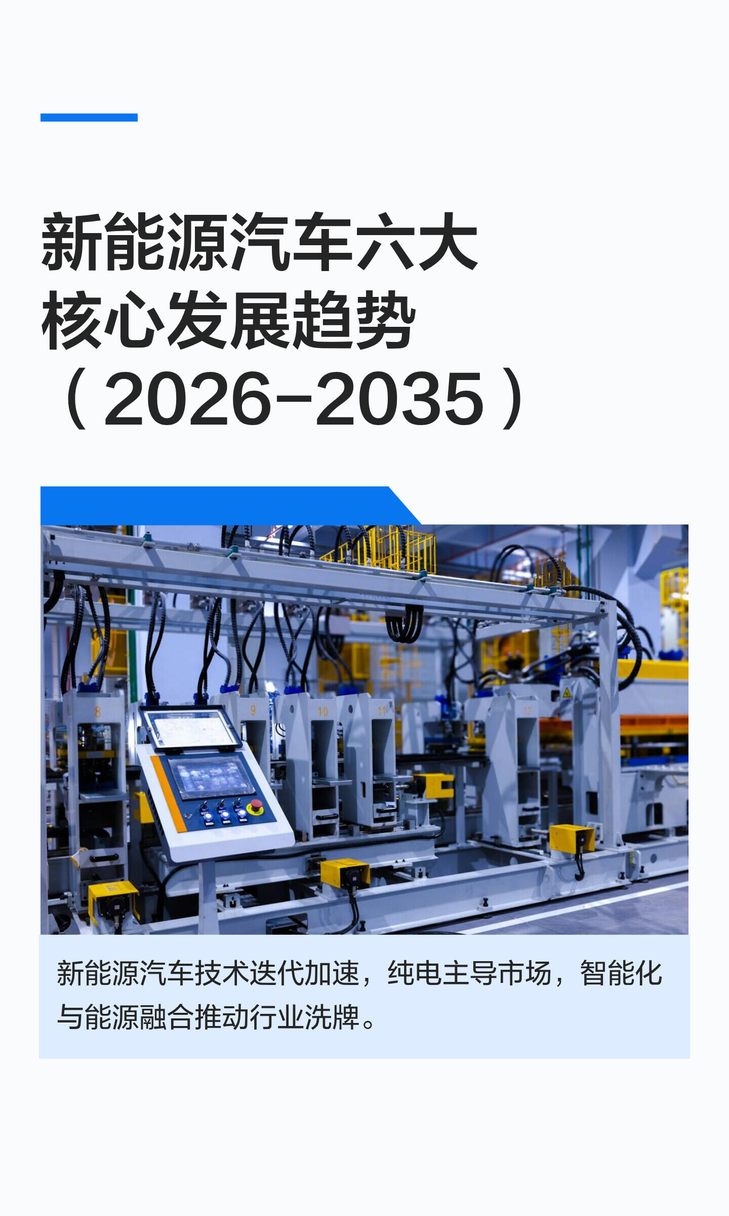 新能源汽车核心技术市场分析(技术迭代+格局+痛点+趋势)