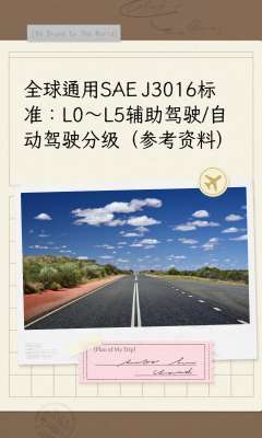 专业自动驾驶级别划分详解(SAE J3016 最新国标版)
