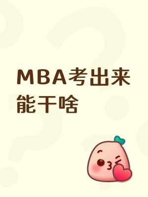 MBA好就业吗?2026零基础完整教程