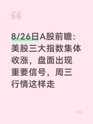 A股今日大盘走势最新全面解读(2026年8月26日 早盘实时)