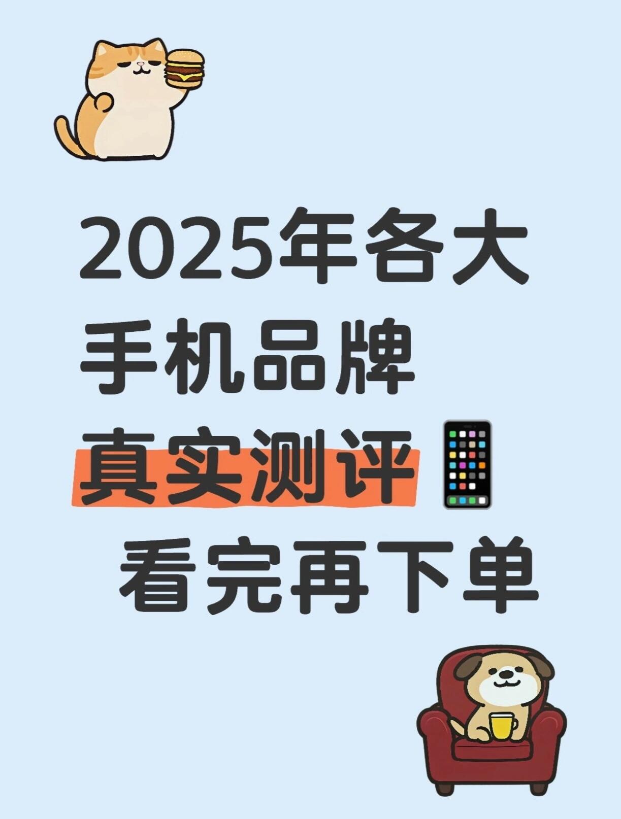 2025年手机测评全维度推荐|(真实实测版)