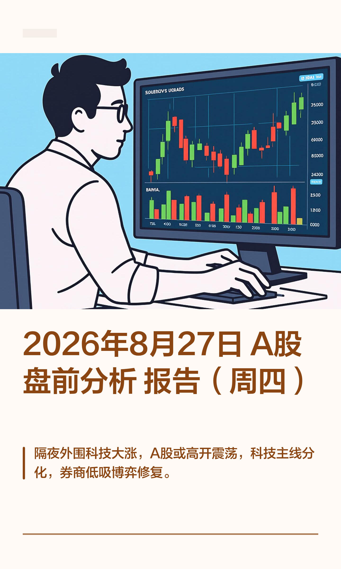 2026年8月27日 A股今日大盘走势最新全面解读
