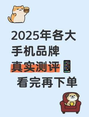 2025年手机测评全维度推荐|(真实实测版)