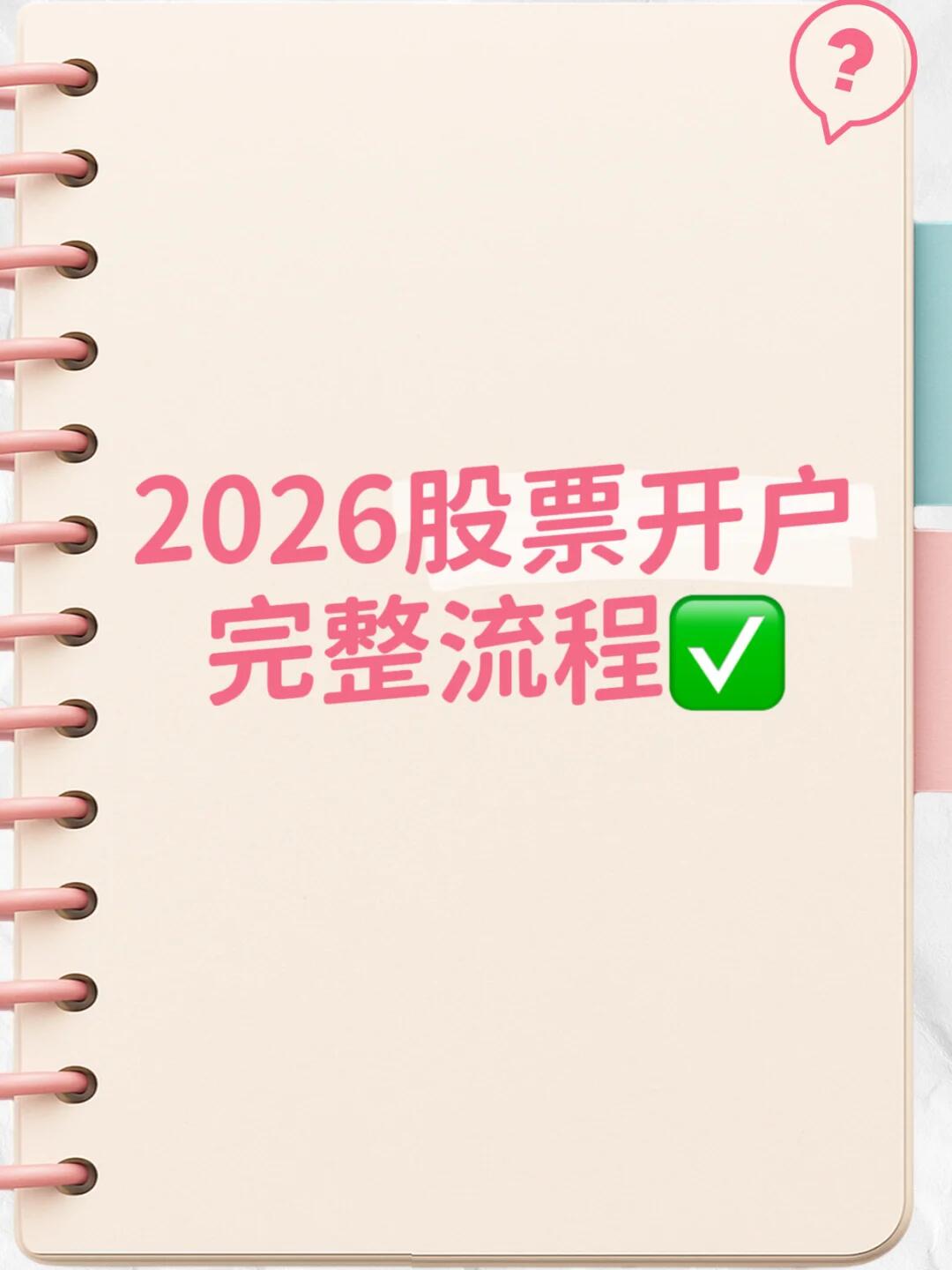 A股股票开户流程最新全面解读(2026官方合规版)