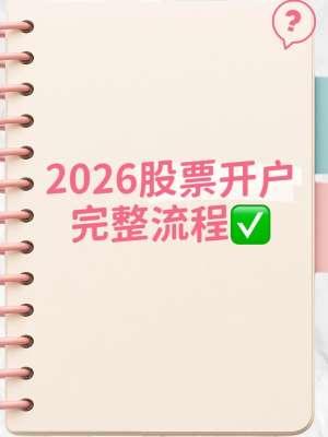 A股股票开户流程最新全面解读(2026官方合规版)