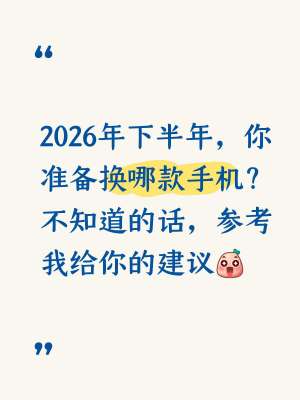 2026年9月最新手机详细测评对比