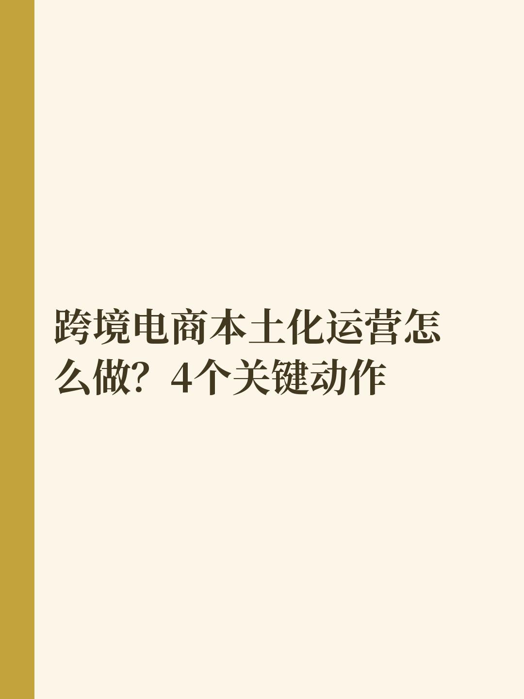 跨境电商本土化运营完整指南(2026最新全链路实战版)