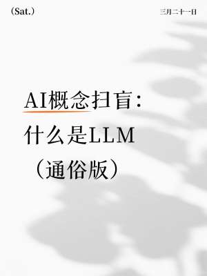 LLM大语言模型零基础入门教程(2026最新通俗完整版)