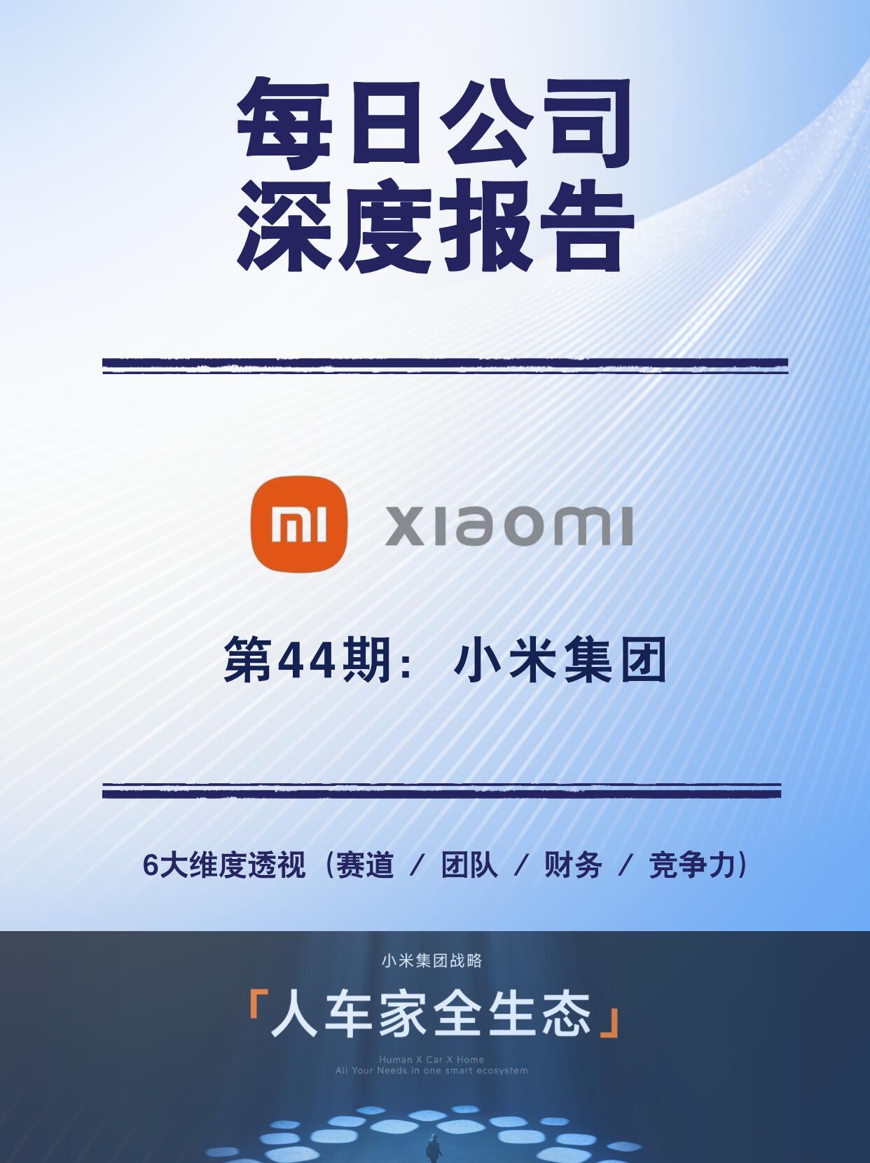 小米团队全面深度解读|(2026完整版)