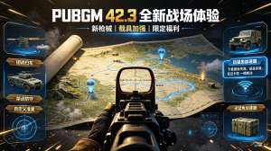 绝地求生 PUBG 42.3 最新版本更新内容