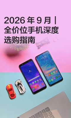 2026年9月手机测评选购指南|零基础全攻略
