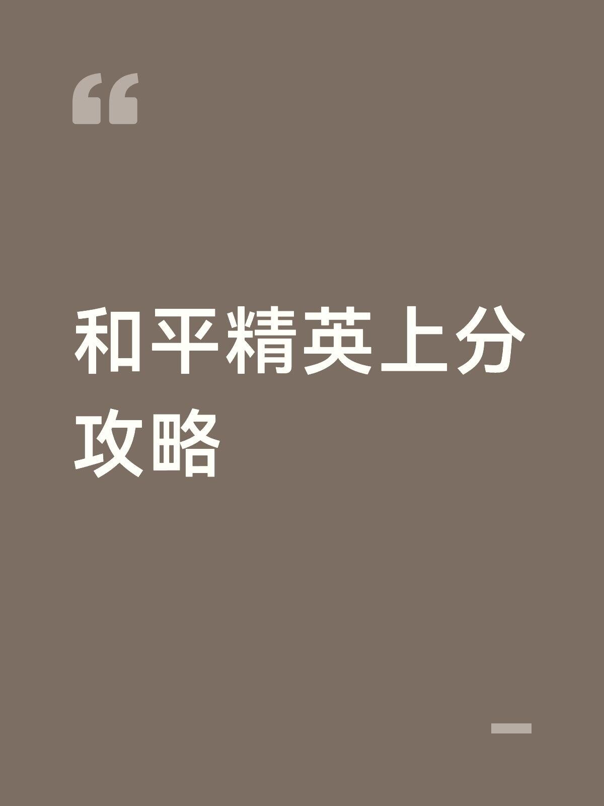 和平精英完整版全方位上分攻略|(2026最新)