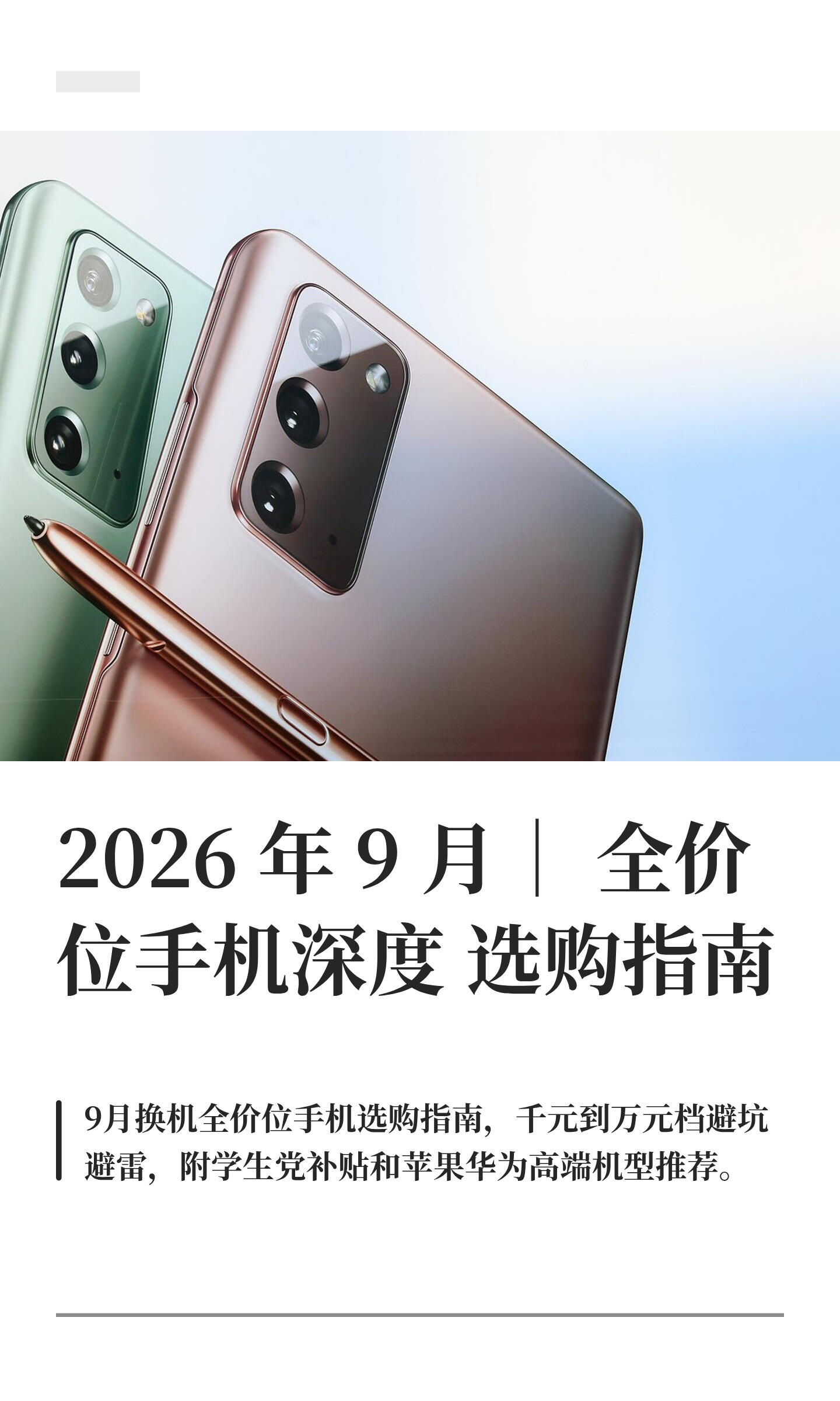 2026年9月手机测评推荐榜单|全价位精准购机指南