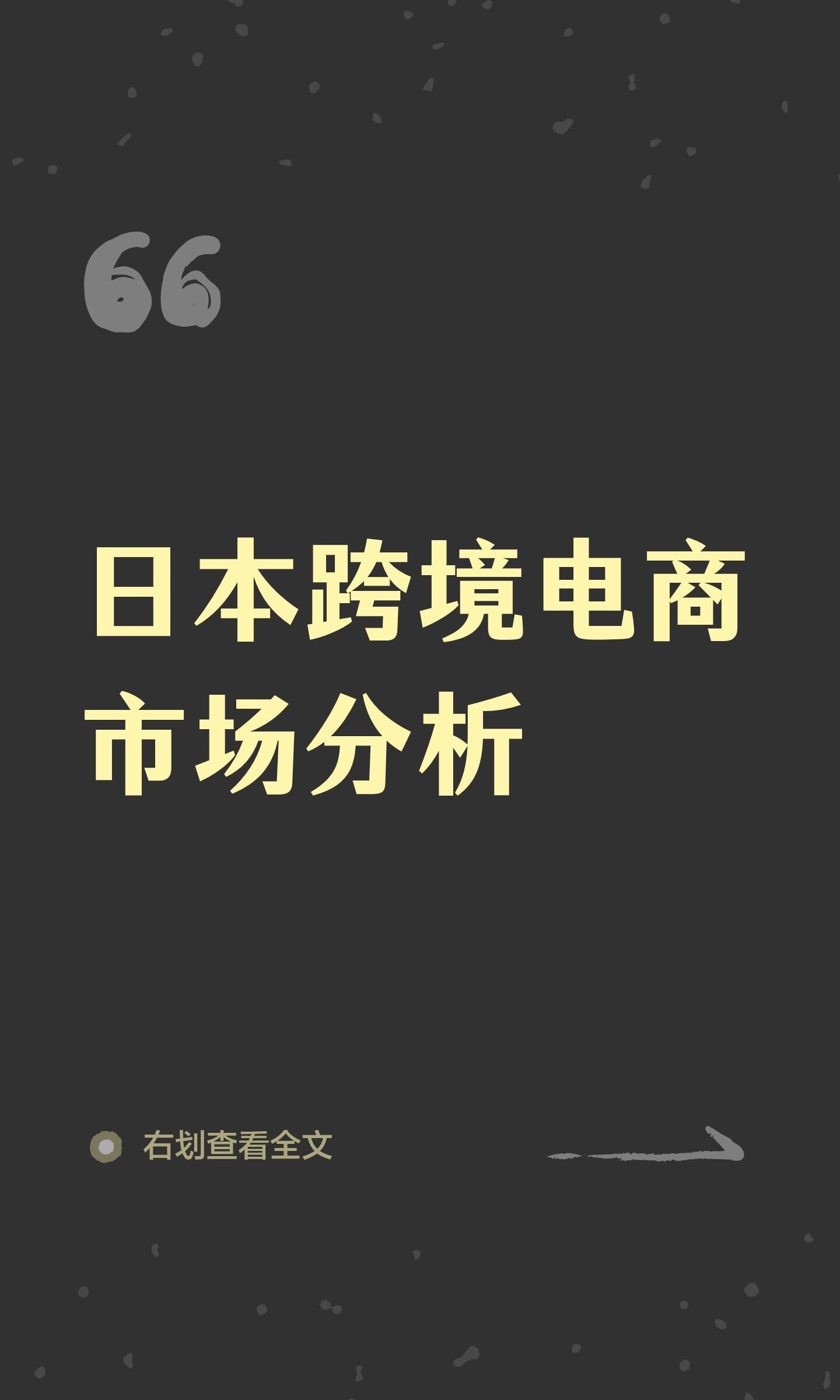 2026日本跨境电商运营市场深度分析|(完整版)