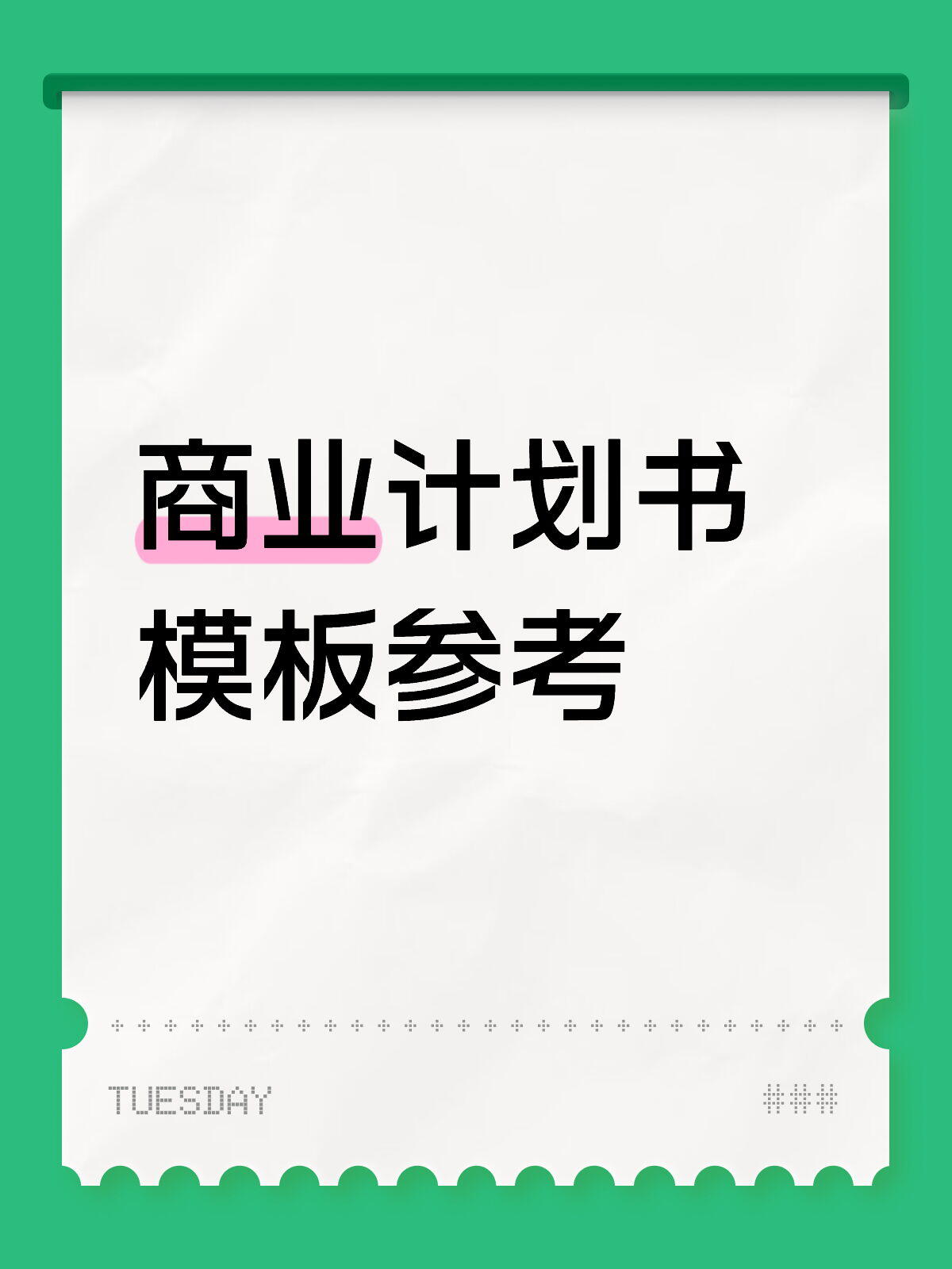 商业模式与商业计划书完整指南|标准10章完整版
