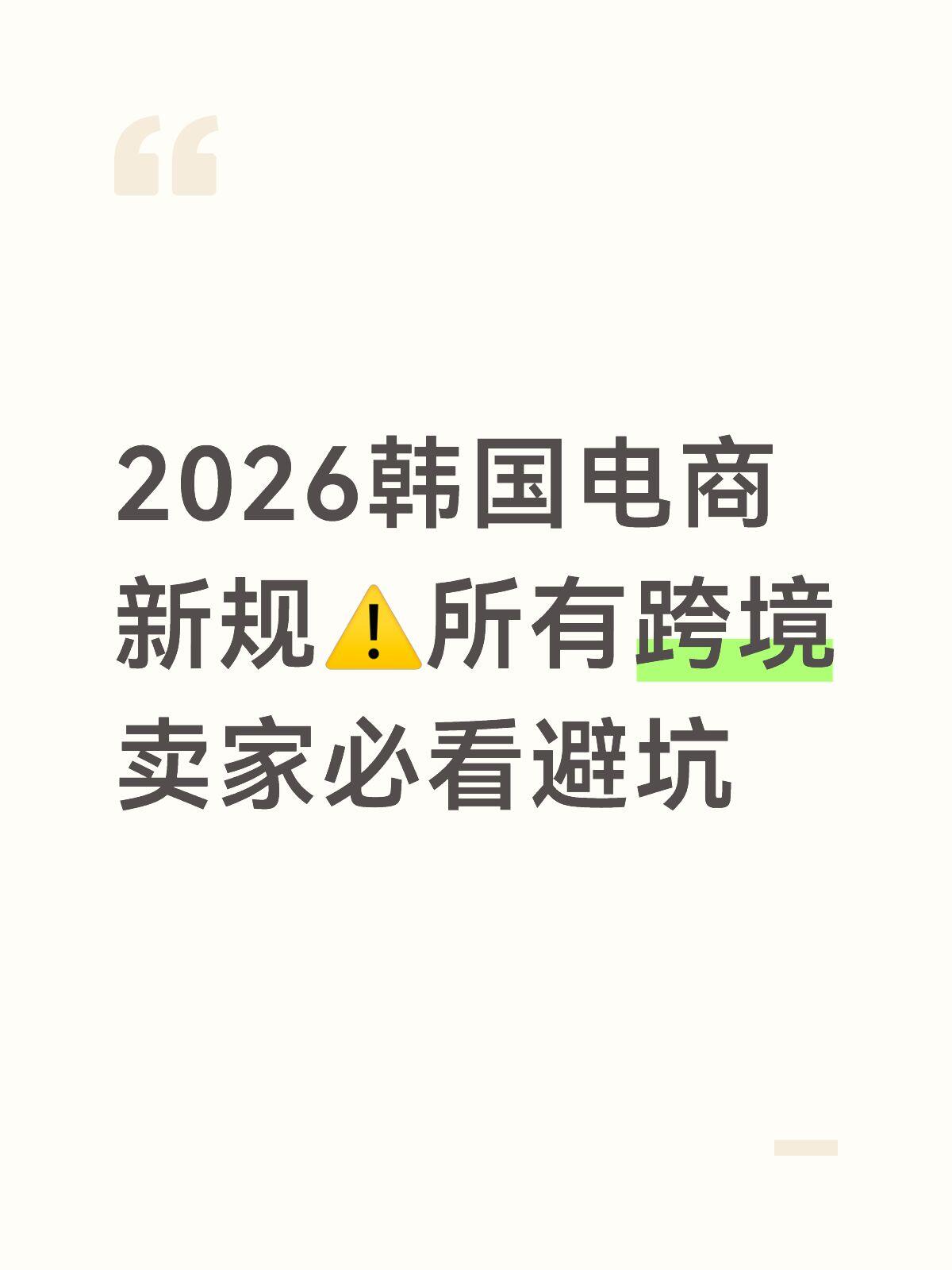 韩国跨境电商运营市场深度分析2026|全指南