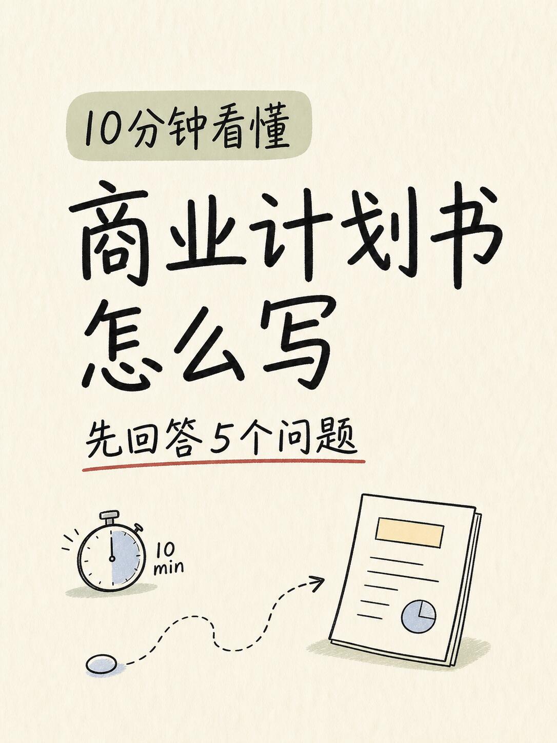 商业模式与商业计划书从入门到精通|零基础教程