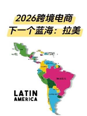 2026拉美跨境电商运营市场深度分析|全报告