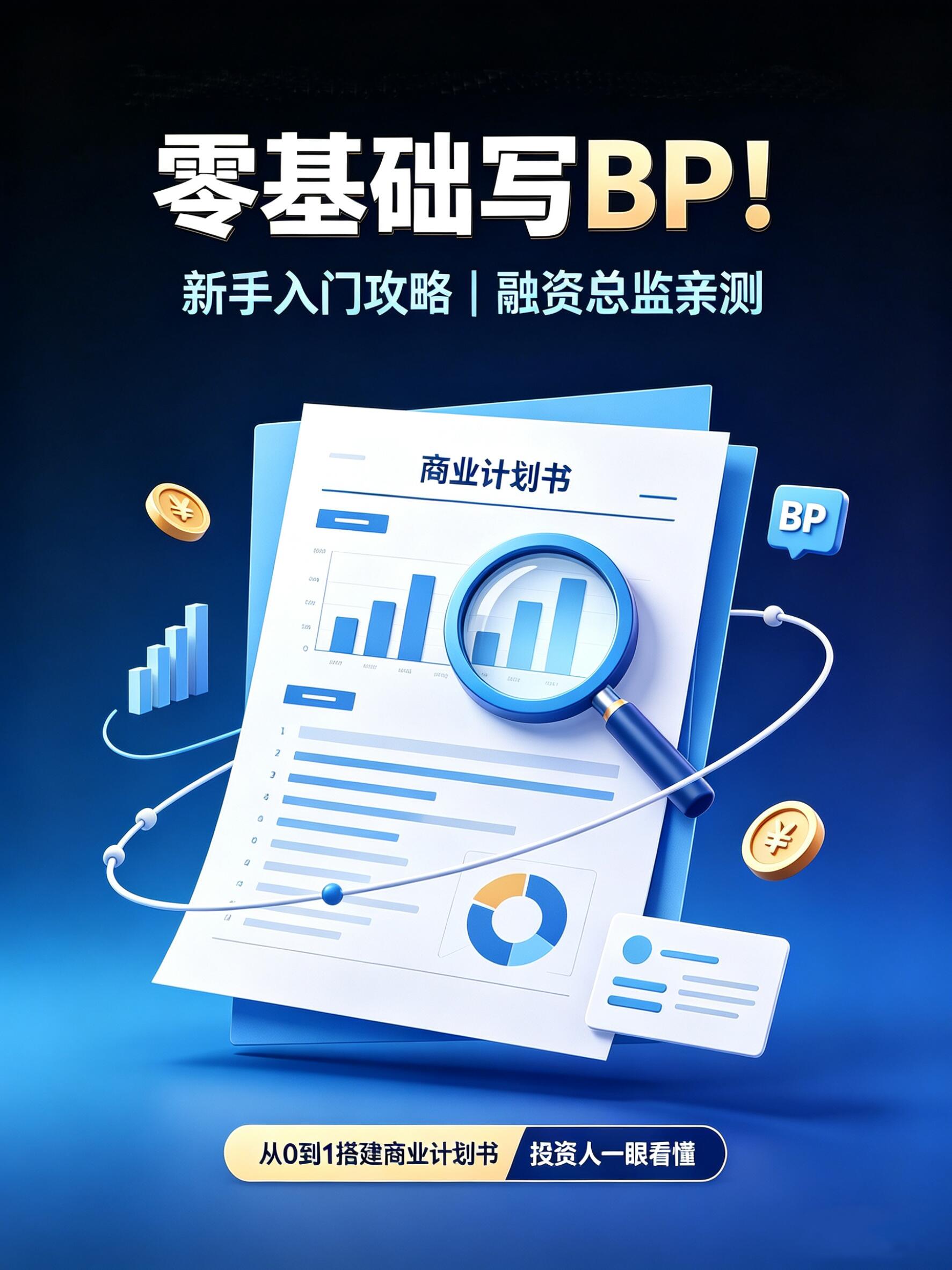 商业模式与商业计划书从入门到精通|零基础全教程