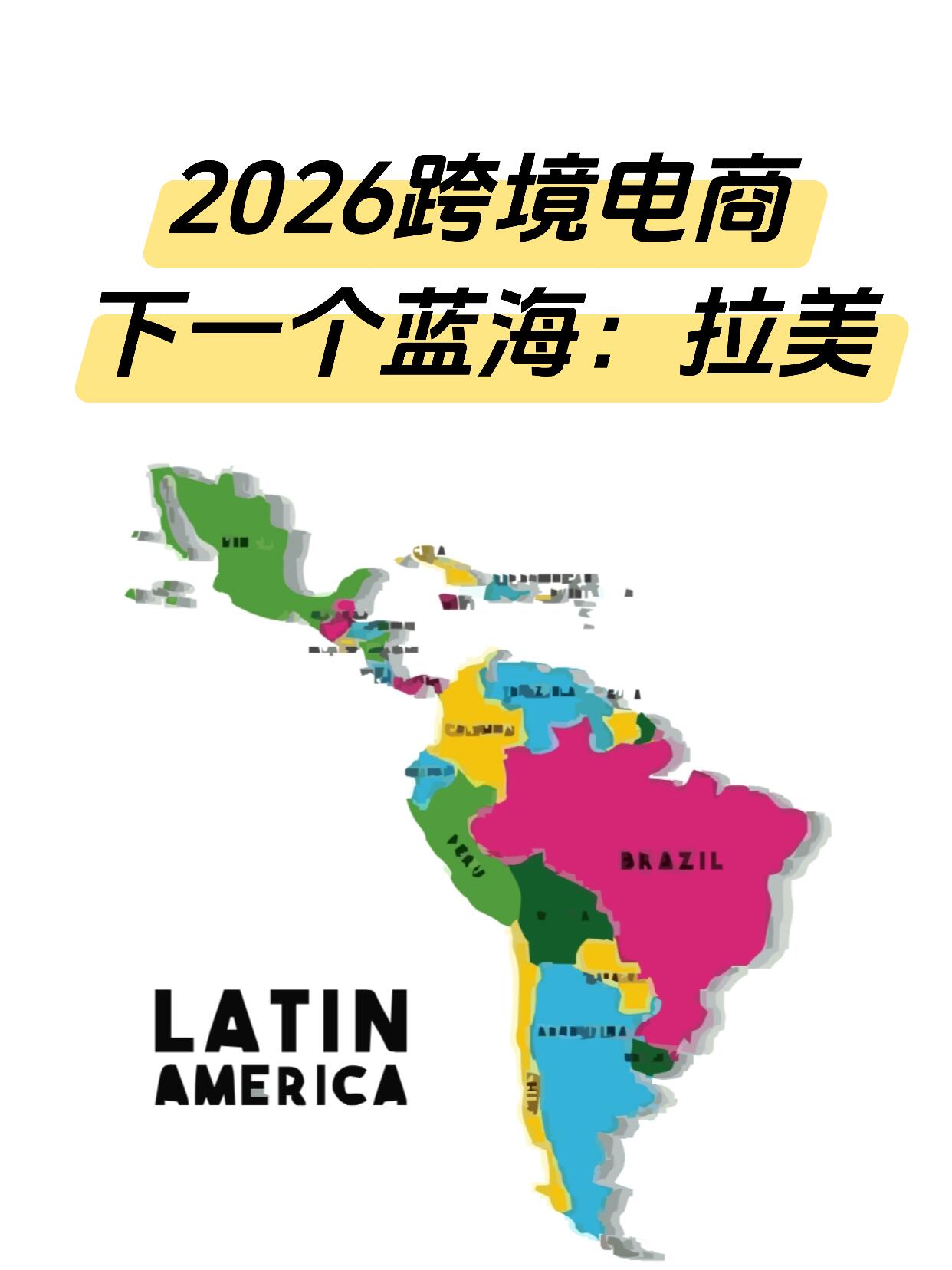 2026拉美跨境电商运营市场深度分析|全报告