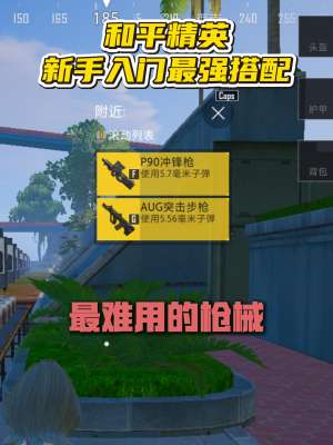 和平精英出装完整版|枪械满配方案、场景搭配、新手大神通用