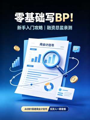 商业模式与商业计划书从入门到精通|零基础全教程