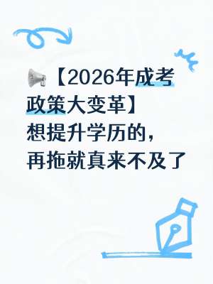 一文读懂：2026年成人高考最新政策(官方完整版、报考必看)